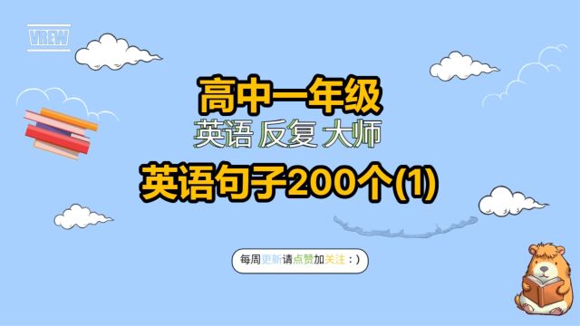 高中一年级英语句子200个(1)