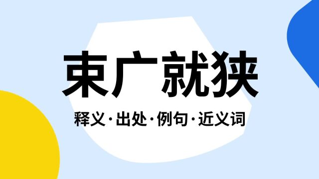 “束广就狭”是什么意思?