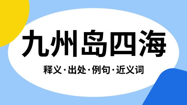 “九州岛四海”是什么意思?