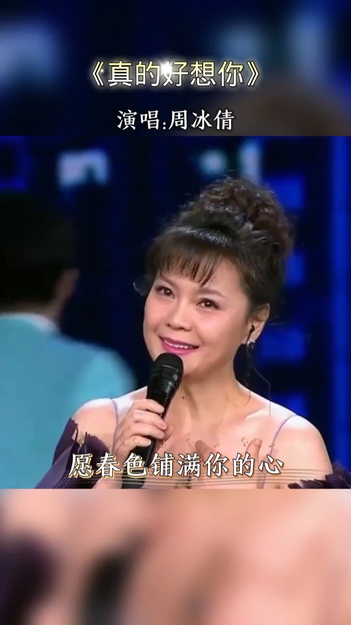 周冰倩《真的好想你》,天籁之音,深情演绎,唱出难舍之情
