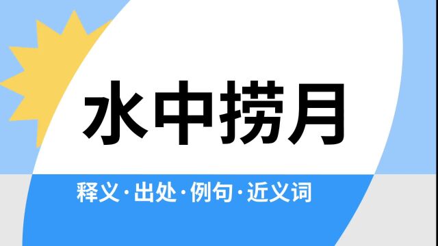 “水中捞月”是什么意思?