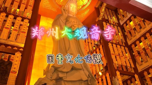 郑州大观音寺