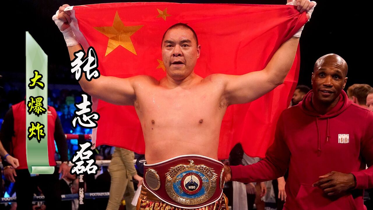 黄种人的骄傲!张志磊摧毁不败拳王,十年磨一剑,出鞘必锋芒!