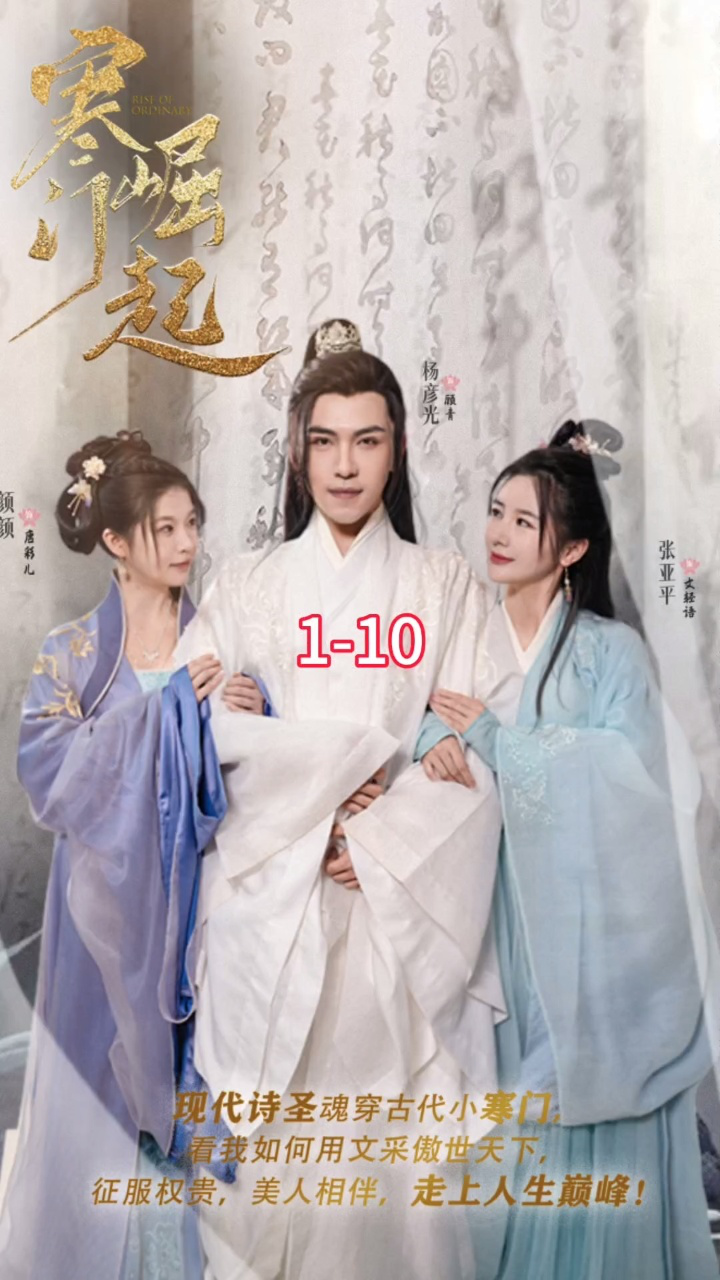寒门崛起(1-10)_高清1080P在线观看平台_腾讯视频