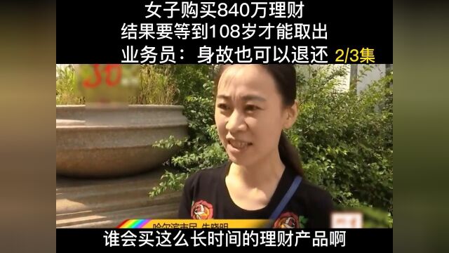 女子购买840万理财,结果要等到108岁才能取出,业务员:身故也可以退还.纪实故事万万想不到纪实解说 2