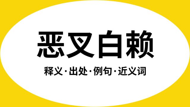 “恶叉白赖”是什么意思?