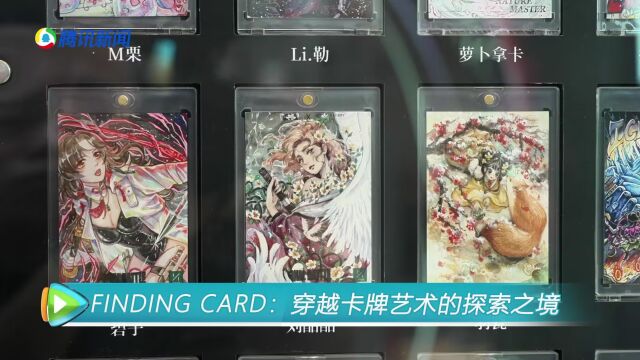 穿越卡牌艺术的探索之境 FINDING CARD亮相2023ChinaJoy展会