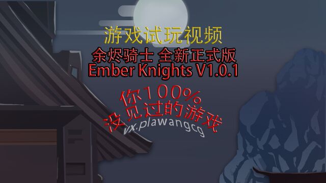 余烬骑士 全新正式版 Ember Knights V1.0.1