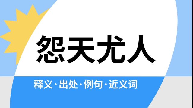 “怨天尤人”是什么意思?