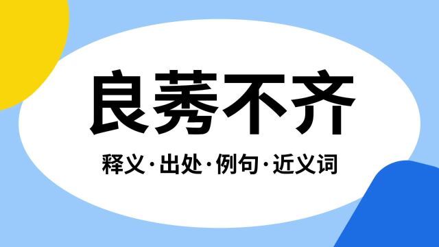 “良莠不齐”是什么意思?