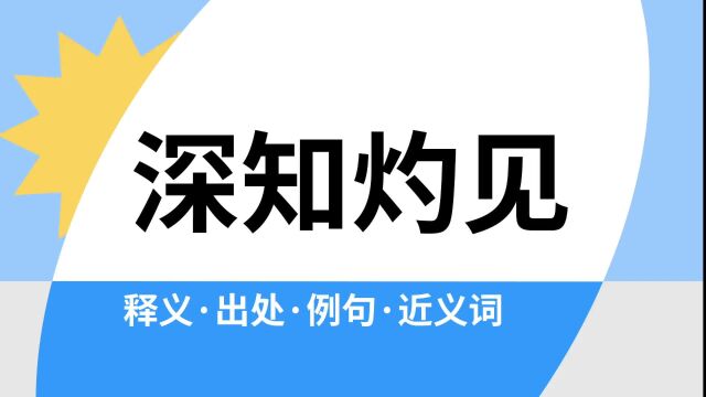 “深知灼见”是什么意思?