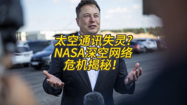 太空通讯失灵:NASA深空网络危机揭秘!