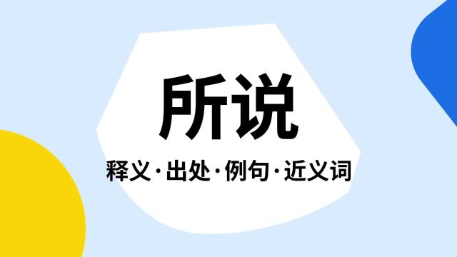 “所说”是什么意思?