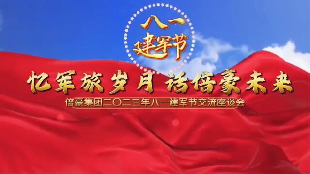 倍豪集团八一建军节交流座谈会