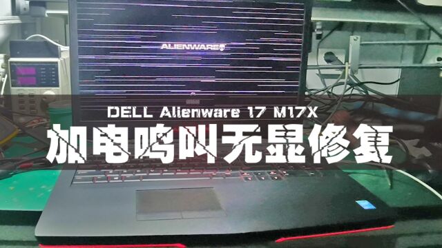 DELL 外星人 17 M17X不开机修复