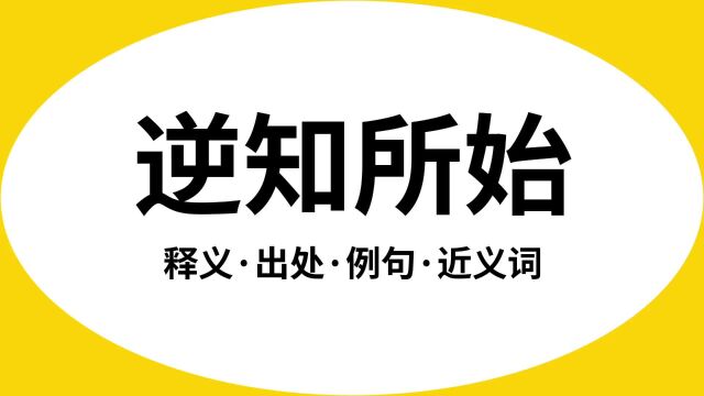 “逆知所始”是什么意思?