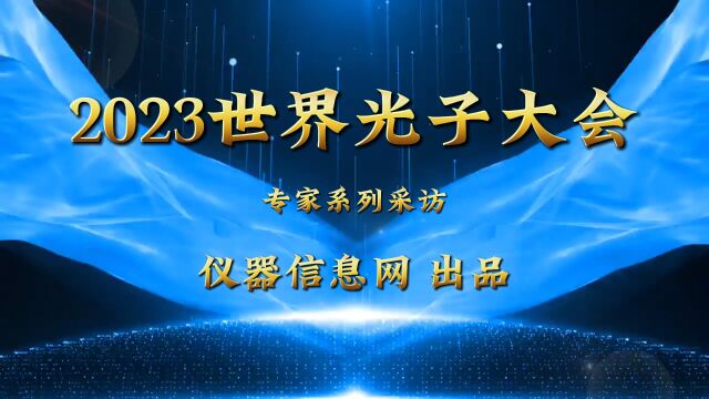 2023世界光子大会人物专访—中国科学院物理研究所研究院 魏志义