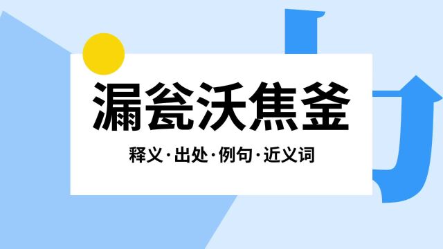 “漏瓮沃焦釜”是什么意思?