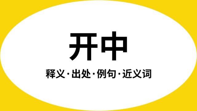 “开中”是什么意思?