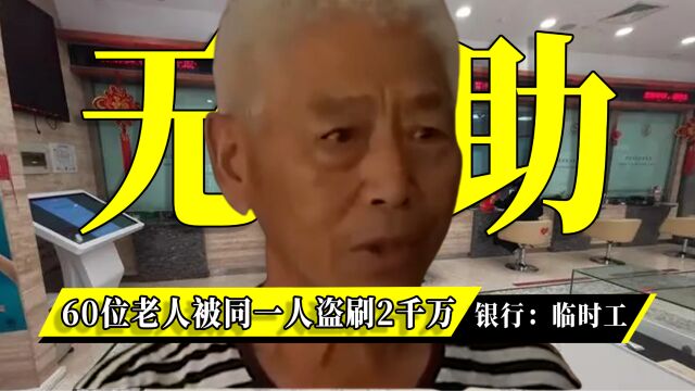 60位老人被集体盗刷2000万,幕后主使竟是同一个人,银行:临时工