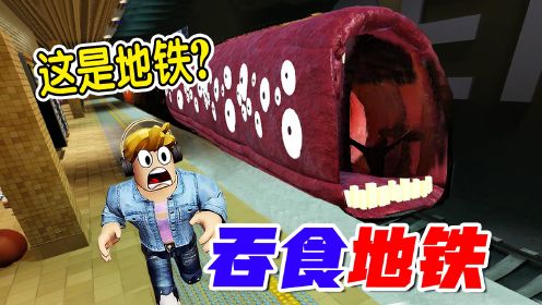 ROBLOX：坐上午夜地铁，为什么永远到不了站？我要回家！