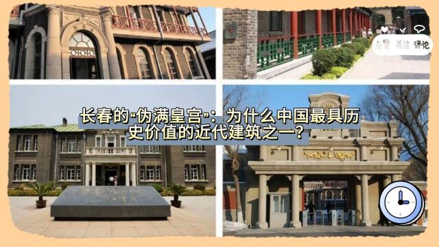 长春的“伪满皇宫”:为什么中国最具历史价值的近代建筑之一?