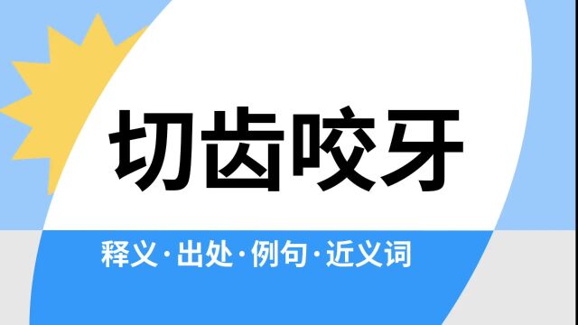 “切齿咬牙”是什么意思?