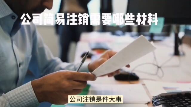 公司注销需要的材料