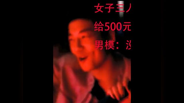 女子三人ktv找男模陪唱,给500元小费惨遭毒打纪实故事社会百态 2