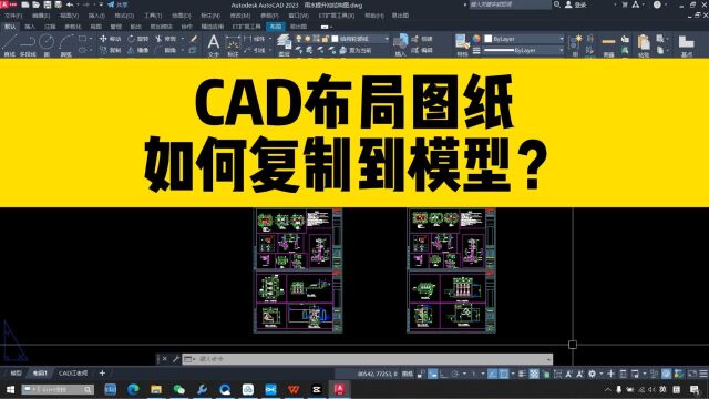 如何用CAD把布局图纸,快速复制到模型空间?分享两个CAD小技巧!