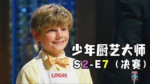 《少年厨艺大师》S2-E7 决赛！电影里的烹饪方法被用到了比赛中！