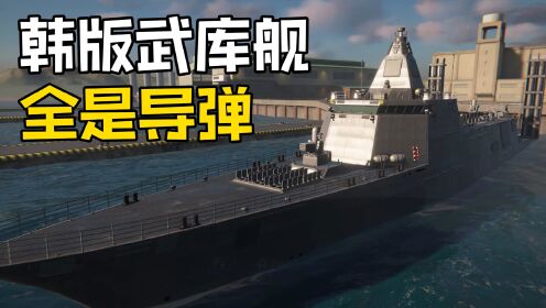 现代战舰:泡菜国起飞了?韩版武库舰高达五个导弹_高清1080P在线观看平台_腾讯视频