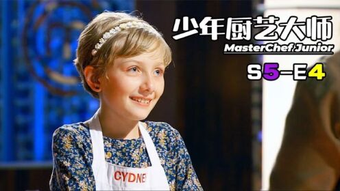 《少年厨艺大师》S5-E4 神秘嘉宾空降厨艺大师竟提出“无理要求”