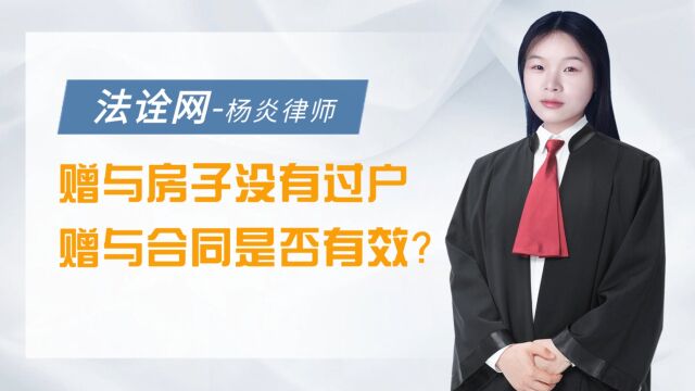 法诠网:赠与房子没有过户赠与合同是否有效?