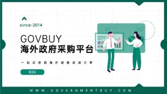 GOVBUY海外政府采购平台简介