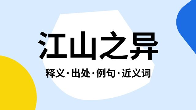 “江山之异”是什么意思?