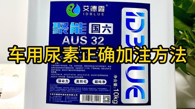 车用尿素正确的加注方法,这些小细节您注意到了吗?