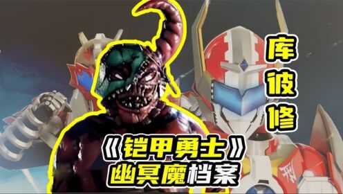 【幽冥魔02】赤冥分队库彼修档案,脾气暴躁的纵火犯