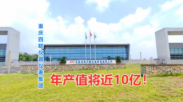 实拍重庆四联仪器仪表集团,占地1000亩,年产值将近10个亿!