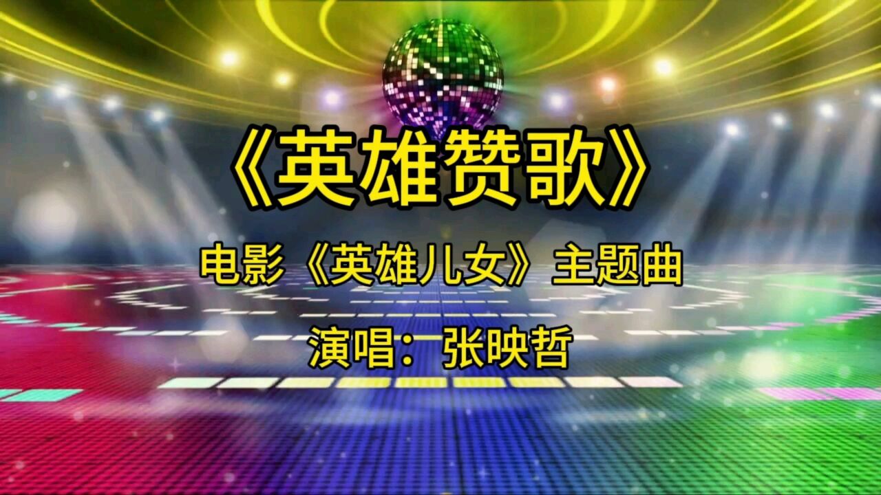 张映哲演唱《英雄赞歌》