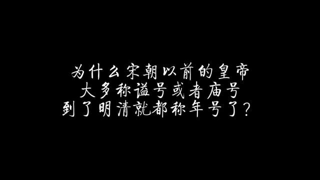 为什么宋朝以前的皇帝大多称谥号或者庙号,而明清就都称年号了? #历史 #年号 #庙号 #谥号 #商代 #清朝