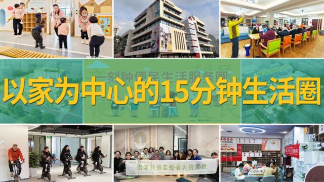 2023年社区经济发展新风口——以家为中心的15分钟生活圈