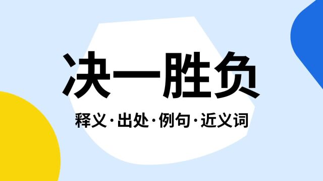 “决一胜负”是什么意思?