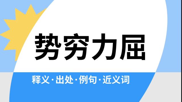 “势穷力屈”是什么意思?