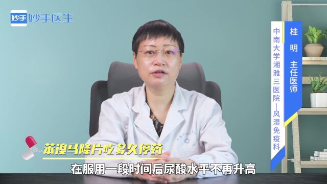 苯溴马隆片吃多久停药?