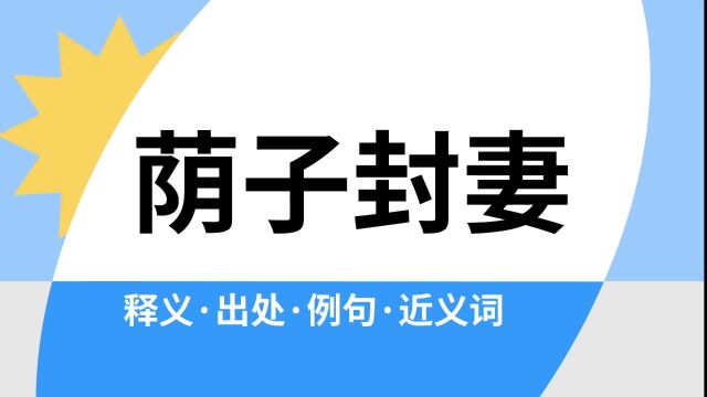 “荫子封妻”是什么意思?