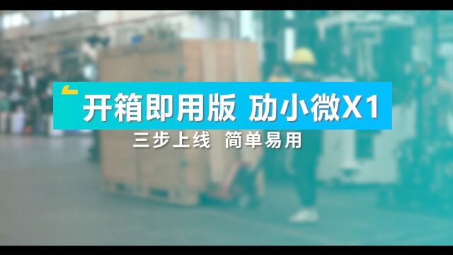 开箱即用版无人叉车「劢小微X1」拆箱视频,三步上线,简单易用!