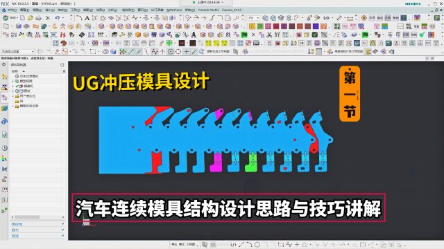 UG冲压模具设计实例教程:汽车连续模具结构设计思路讲解学习,第一小节