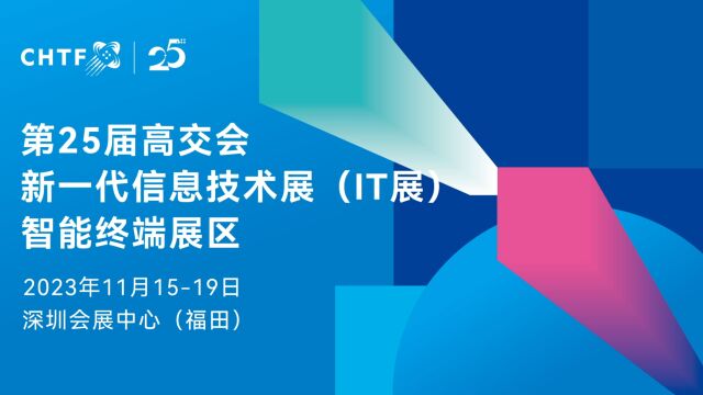 高交会直击:玩转智能终端科技路线