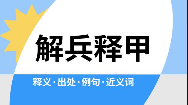 “解兵释甲”是什么意思?